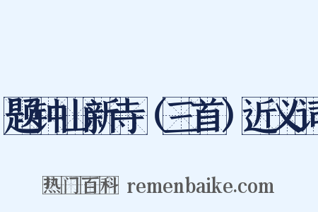 题钟山新寺（三首）近义词是什么意思的图片